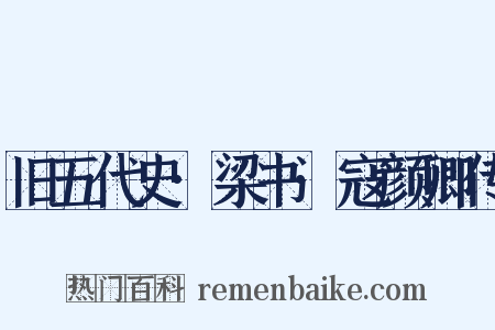 旧五代史·梁书·寇颜卿传是什么意思的图片